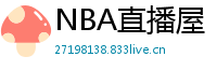 NBA直播屋